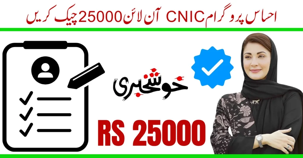 Ehsaas Program CNIC Check Online 25000 – آسان طریقہ 2025 میں اہلیت چیک کرنے کا