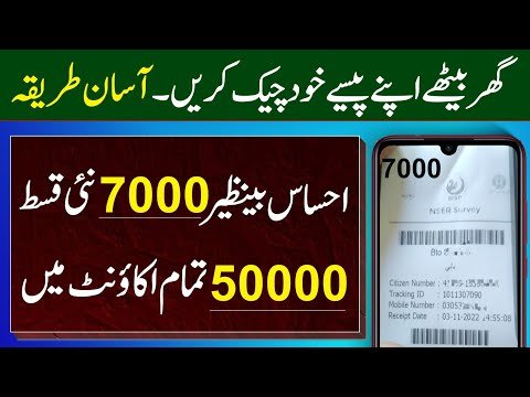 Ehsaas Program Check Karne Ka Tarika – 2025 Main Asaan Tareeqa